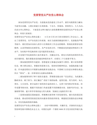 党要管党从严治党心得体会 