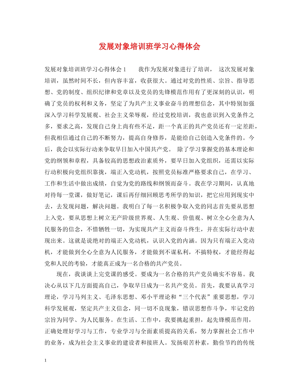 发展对象培训班学习心得体会 _第1页