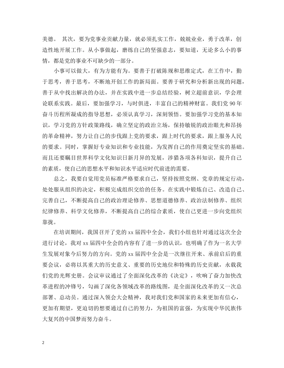 发展对象培训班学习心得体会 _第2页