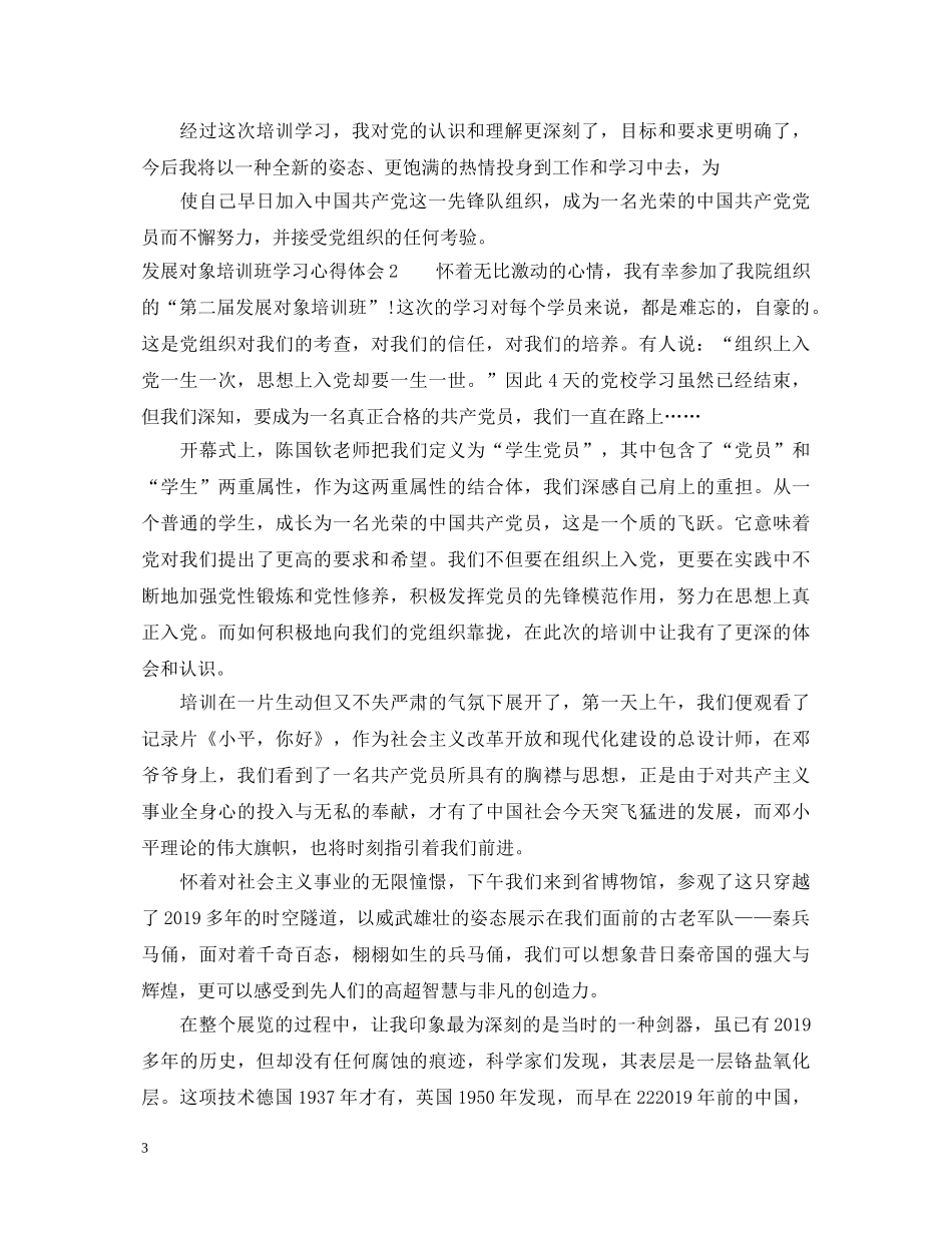 发展对象培训班学习心得体会 _第3页