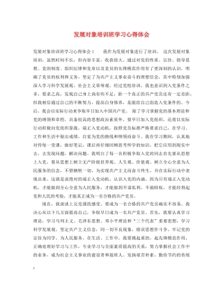 发展对象培训班学习心得体会 
