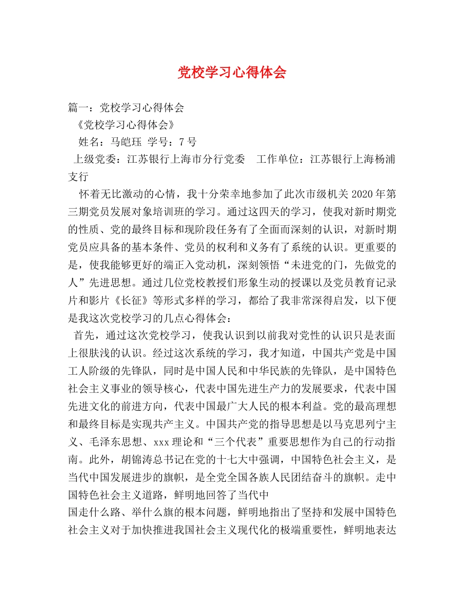 党校学习心得体会 (2) _第1页