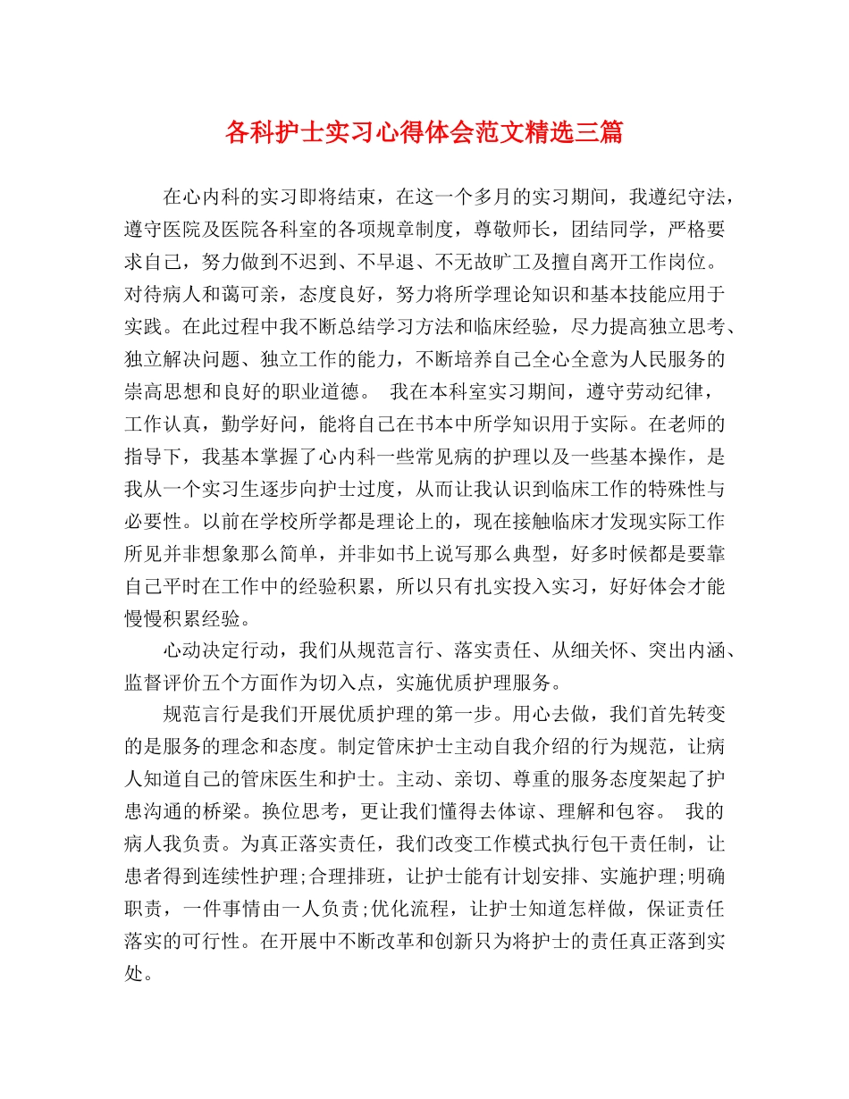 各科护士实习心得体会范文精选三篇 _第1页