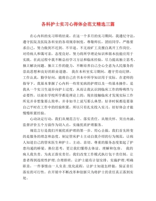 各科护士实习心得体会范文精选三篇 