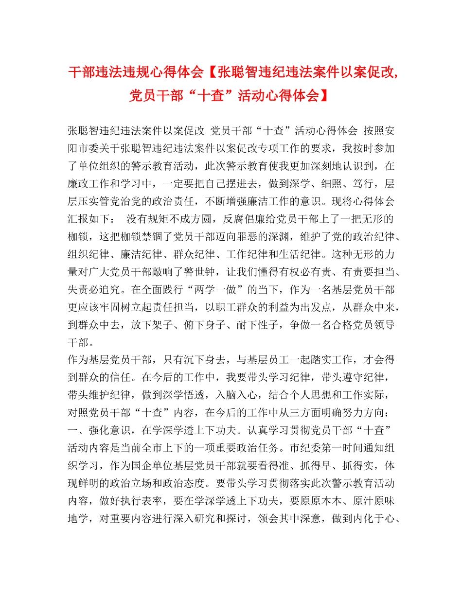 干部违法违规心得体会【张聪智违纪违法案件以案促改,党员干部“十查”活动心得体会】 _第1页