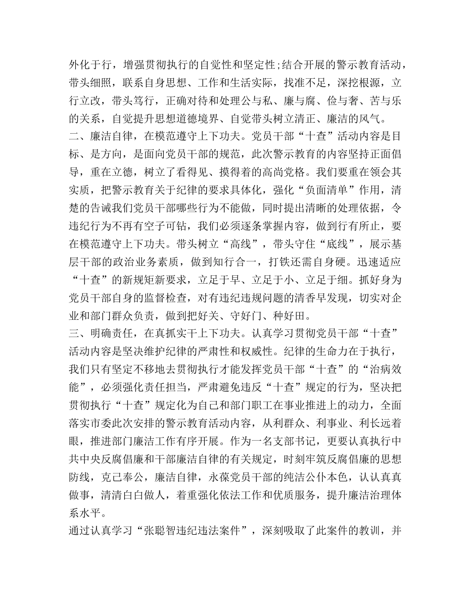 干部违法违规心得体会【张聪智违纪违法案件以案促改,党员干部“十查”活动心得体会】 _第2页