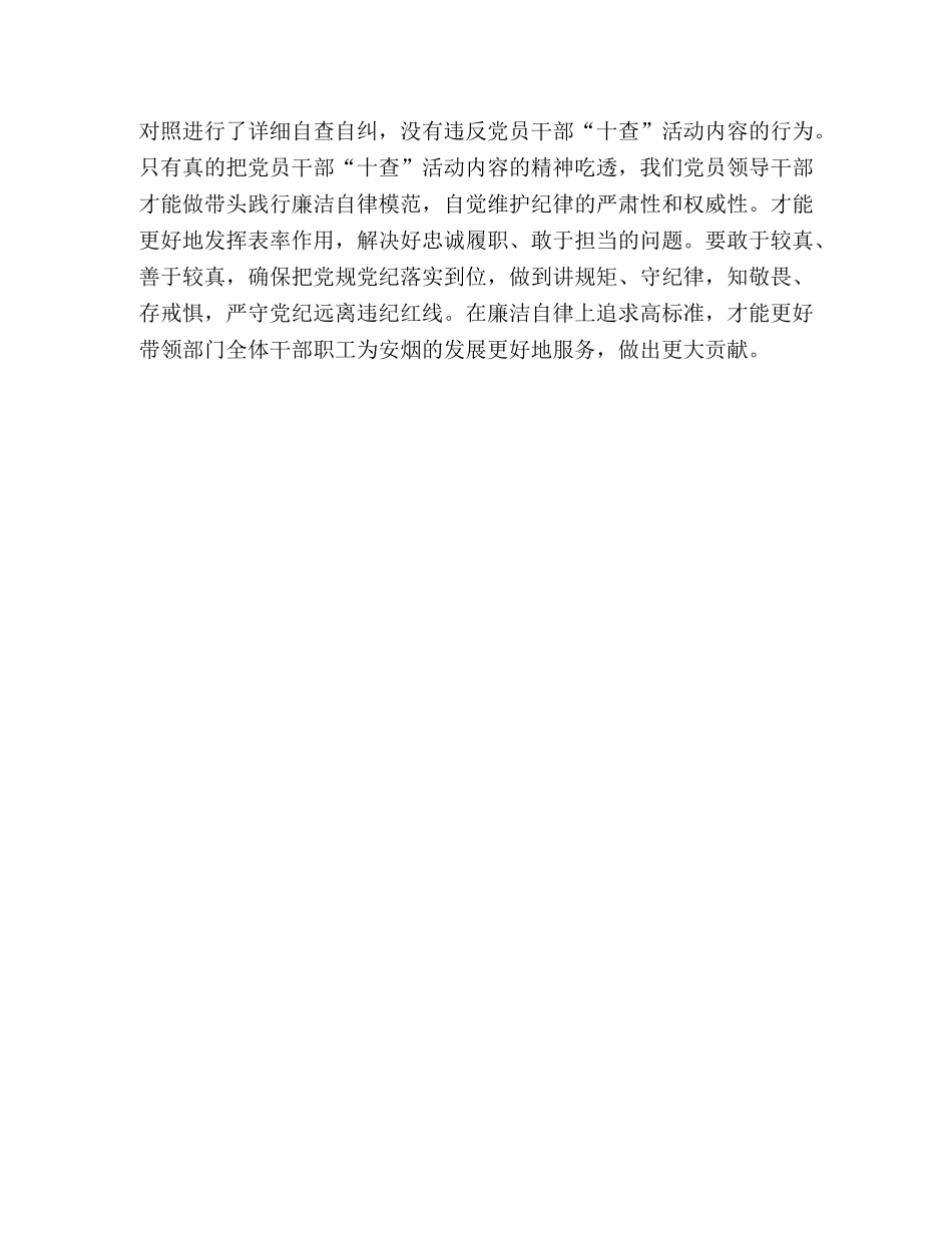 干部违法违规心得体会【张聪智违纪违法案件以案促改,党员干部“十查”活动心得体会】 _第3页