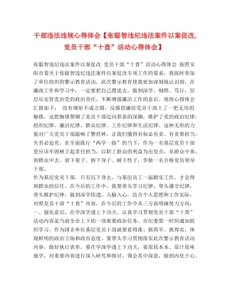 干部违法违规心得体会【张聪智违纪违法案件以案促改,党员干部“十查”活动心得体会】 