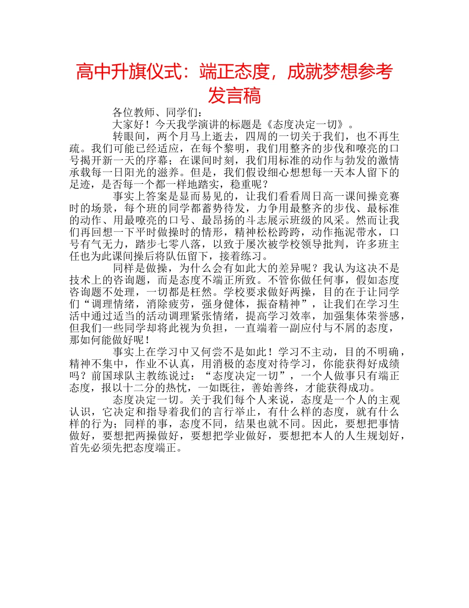 高中升旗仪式端正态度，成就梦想参考发言稿 _第1页