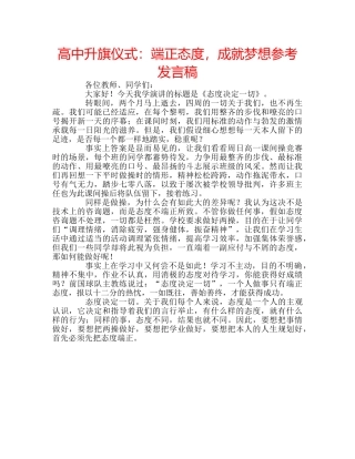 高中升旗仪式端正态度，成就梦想参考发言稿 