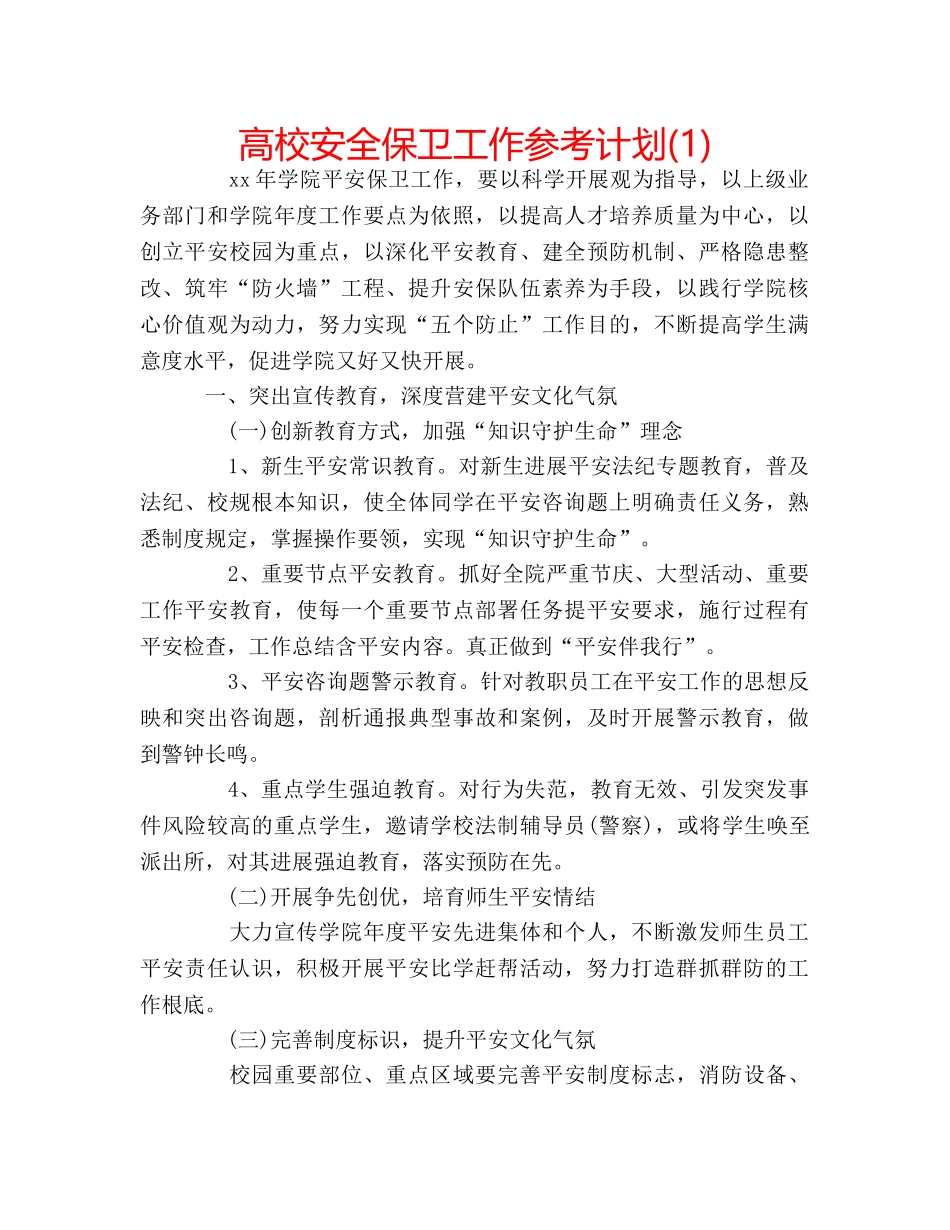高校安全保卫工作参考计划(1) _第1页