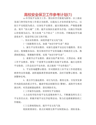 高校安全保卫工作参考计划(1) 