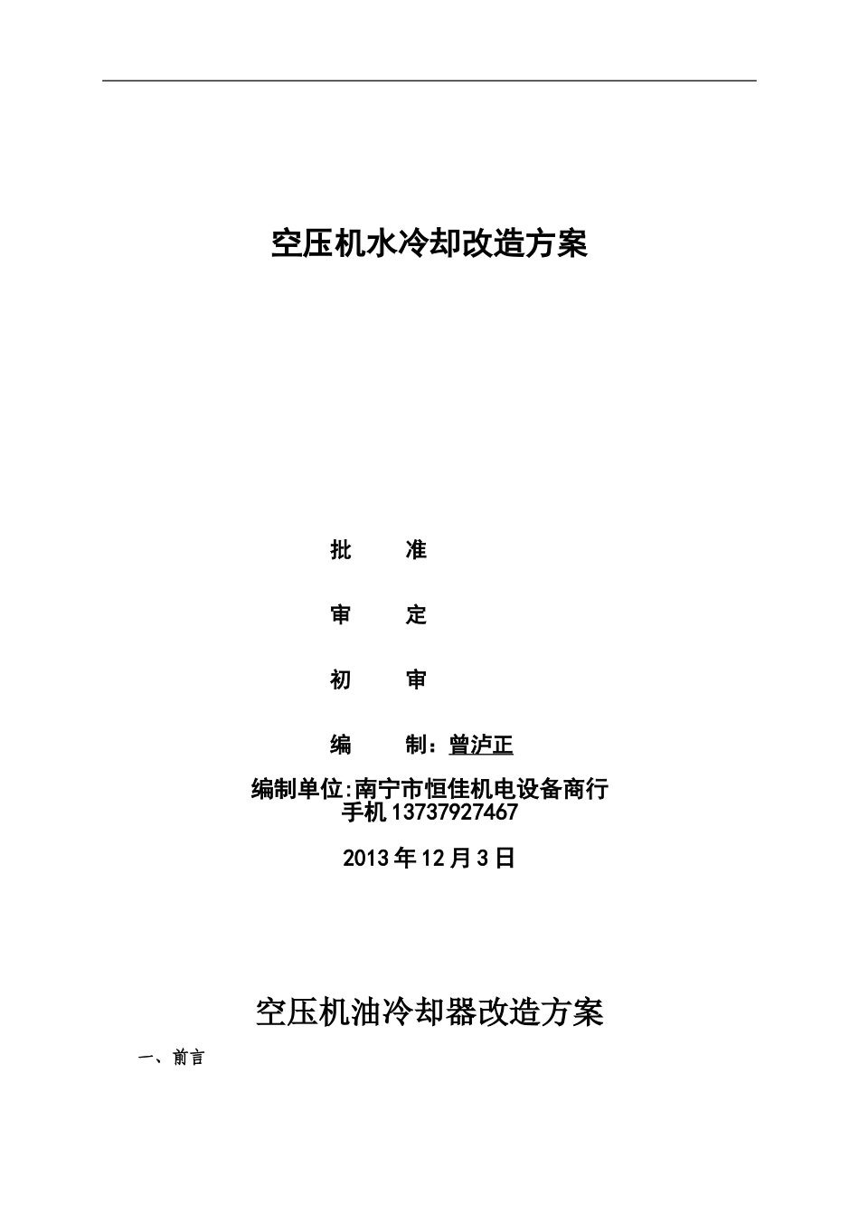 空压机水冷却改造方案_第1页