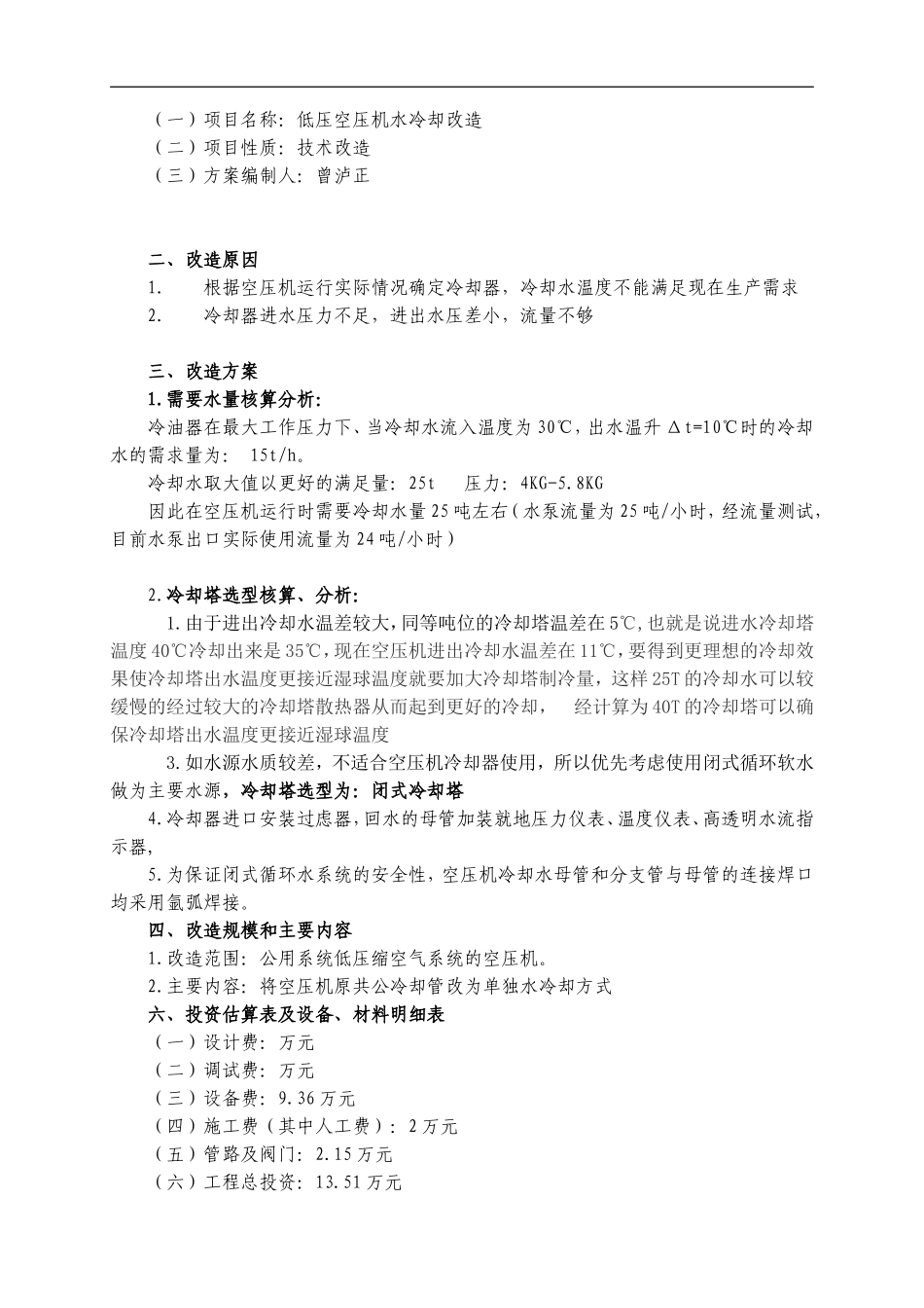 空压机水冷却改造方案_第2页