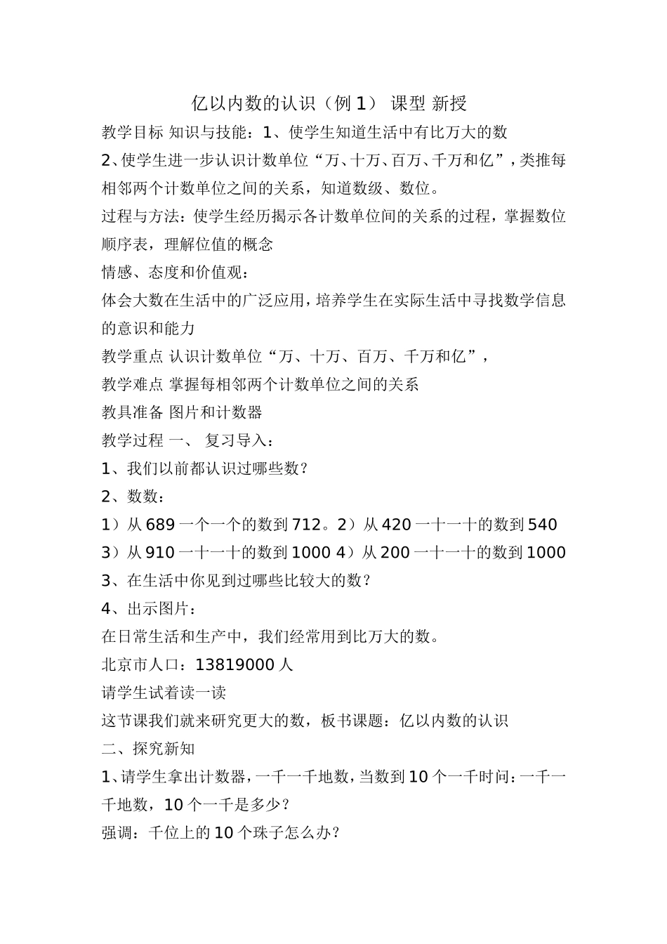 亿以内数的认识第一课时_第1页