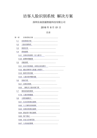 人脸识别访客通道管理系统方案自助访客机