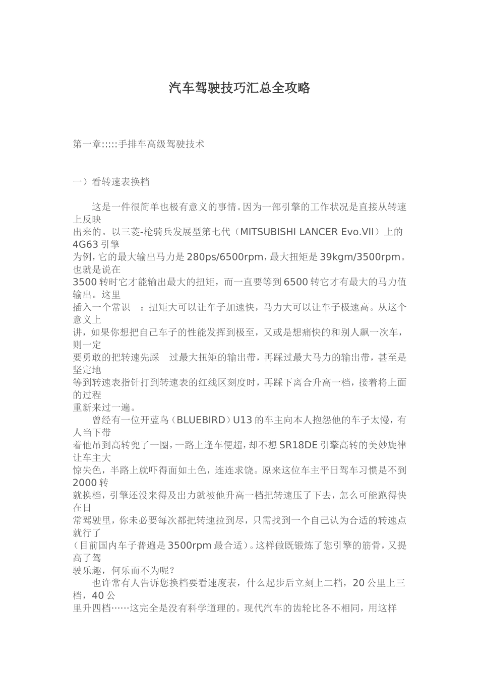 汽车驾驶高手是怎么样炼成的_第1页