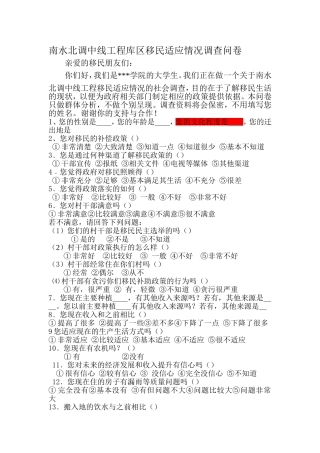 南水北调中线工程移民适应情况调查问卷