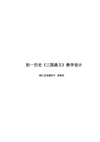 三国鼎立教学设计