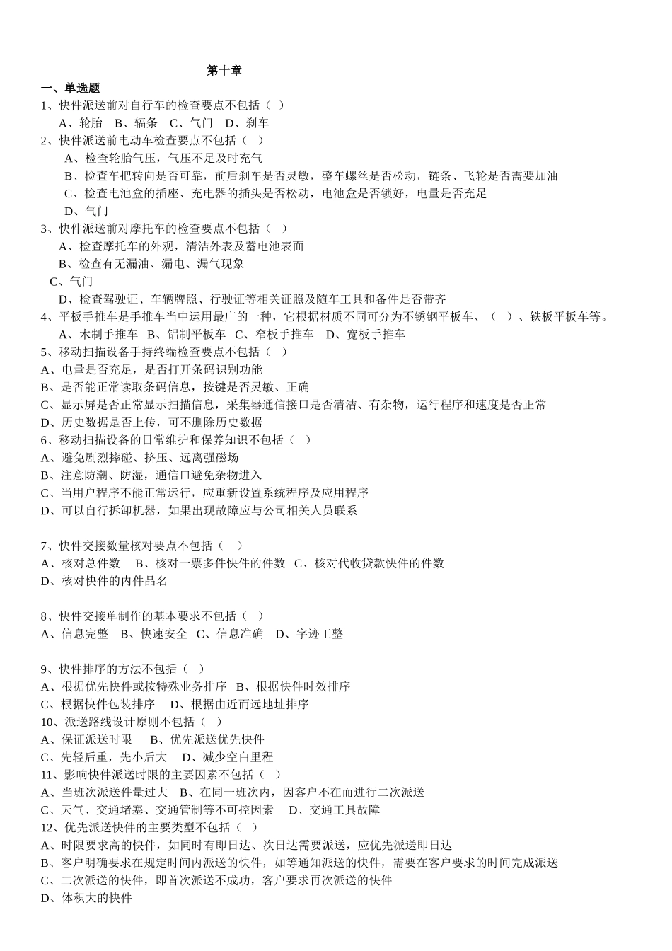 快件收派第十章练习题_第1页