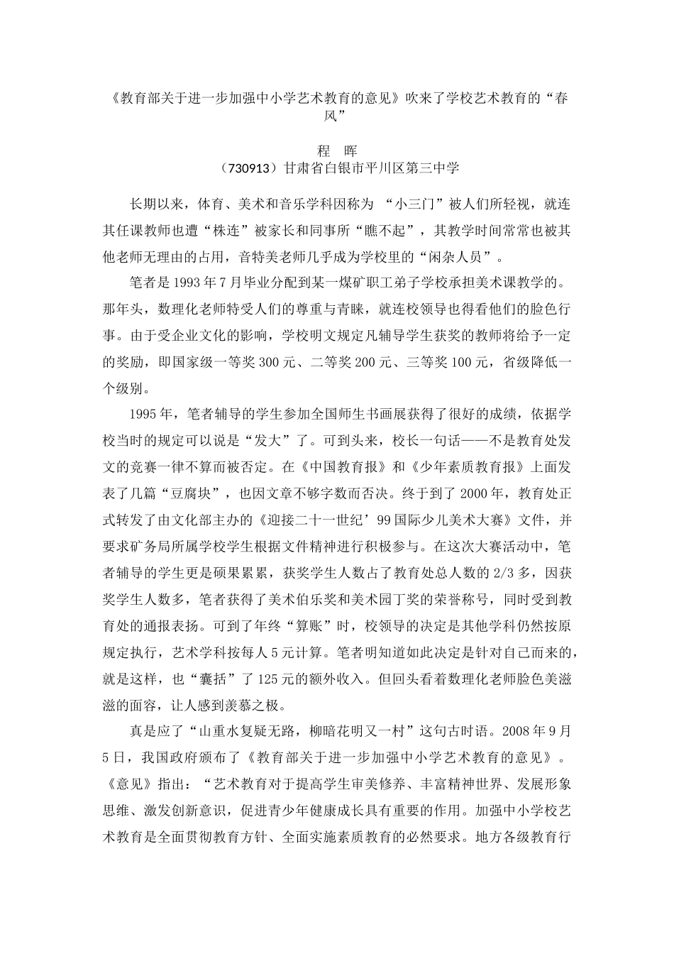 教育部关于进一步加强中小学艺术教育的意见_第1页