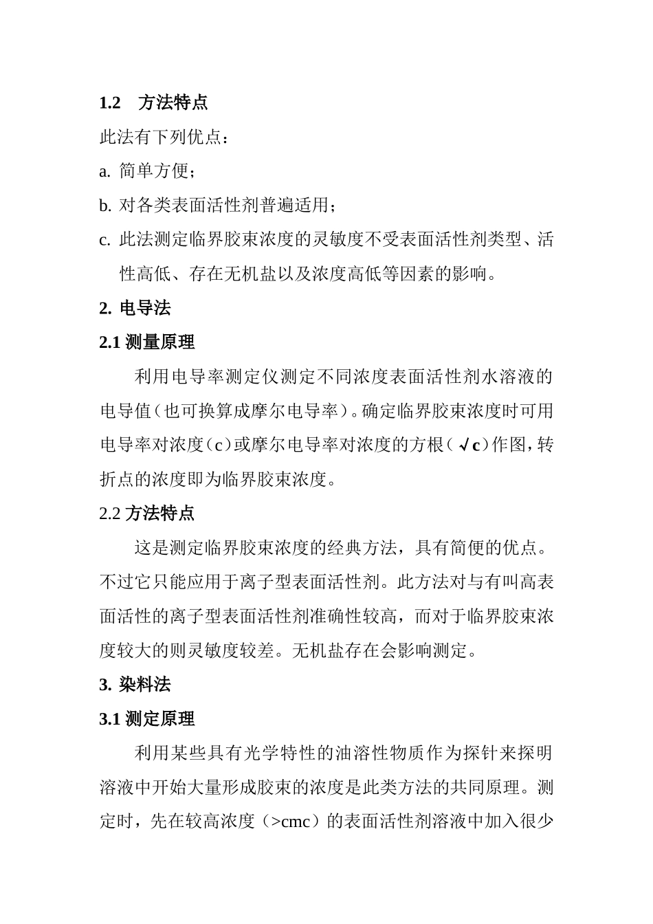 临界胶束浓度的测定方法综述_第2页