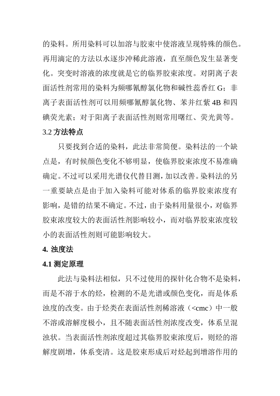 临界胶束浓度的测定方法综述_第3页