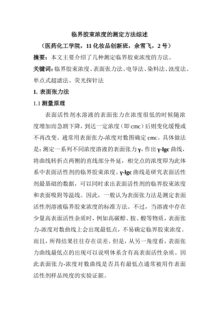 临界胶束浓度的测定方法综述