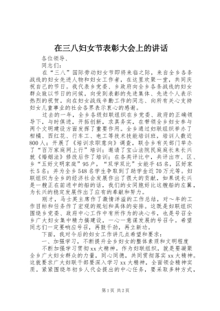 在三八妇女节表彰大会上的讲话发言_2