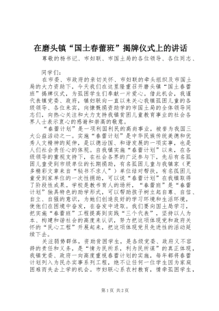 在磨头镇“国土春蕾班”揭牌仪式上的讲话发言