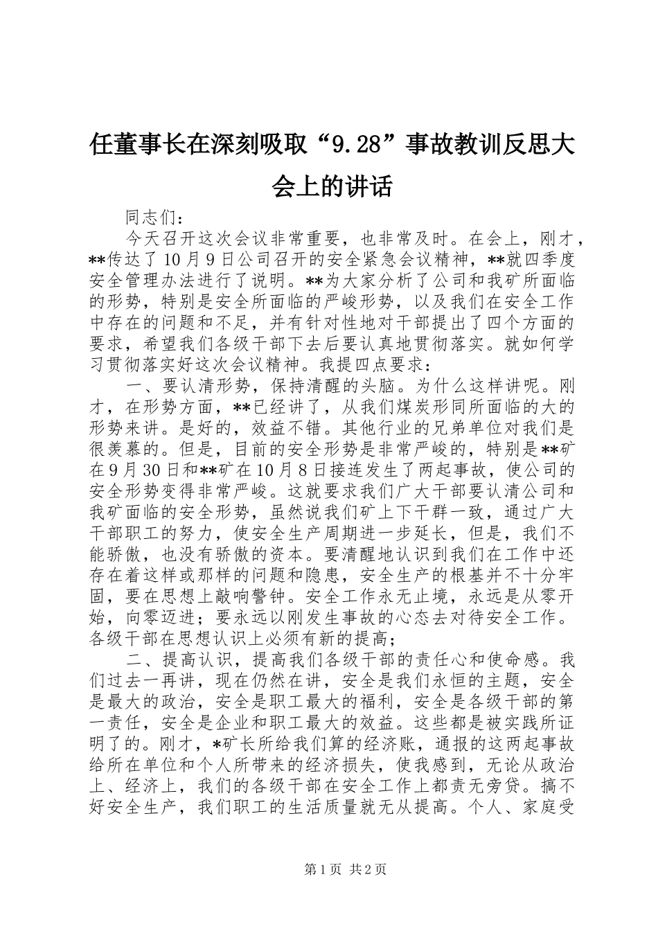 任董事长在深刻吸取“9.28”事故教训反思大会上的讲话发言(5)_第1页