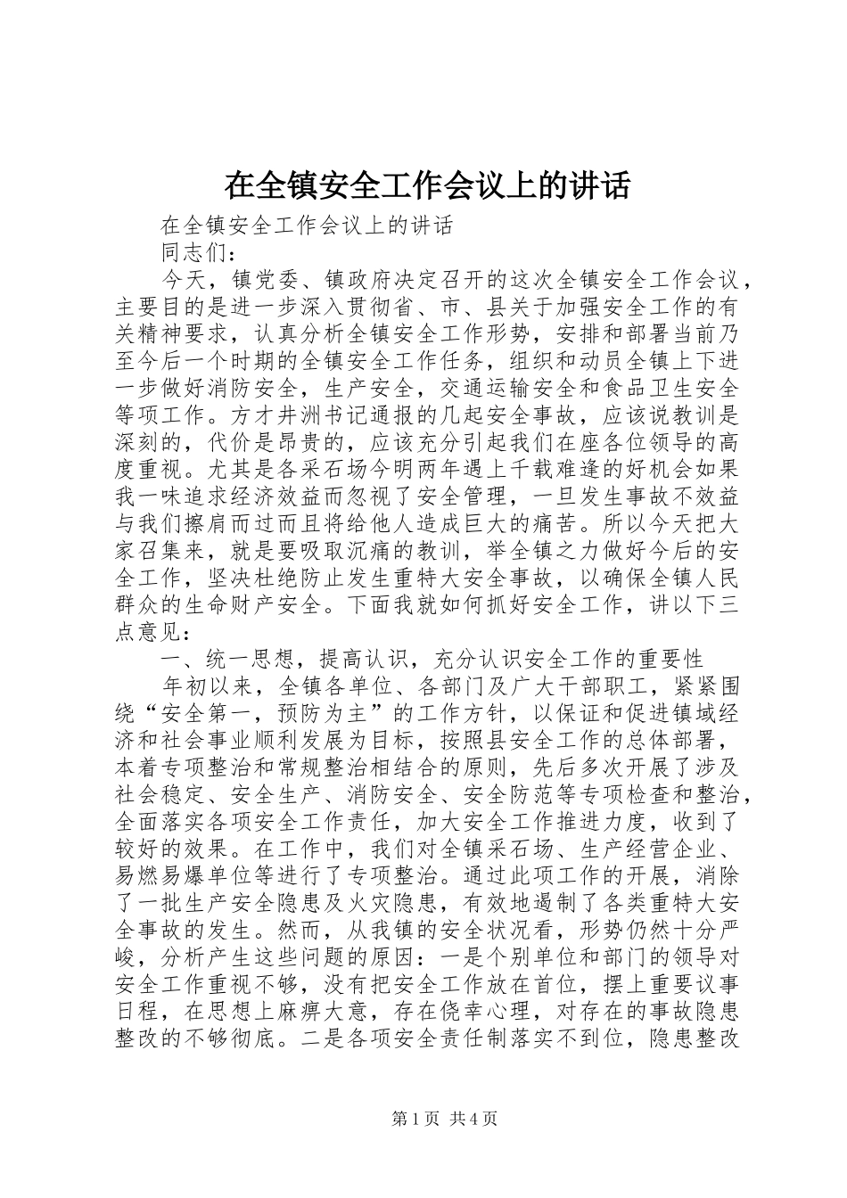 在全镇安全工作会议上的讲话发言_第1页