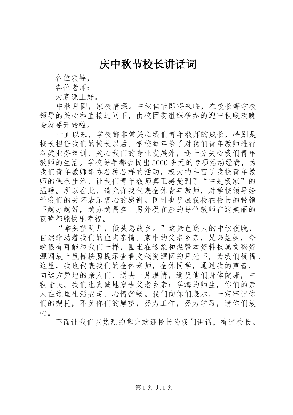 庆中秋节校长讲话发言词_第1页