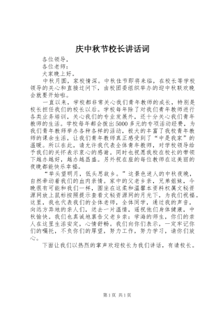 庆中秋节校长讲话发言词