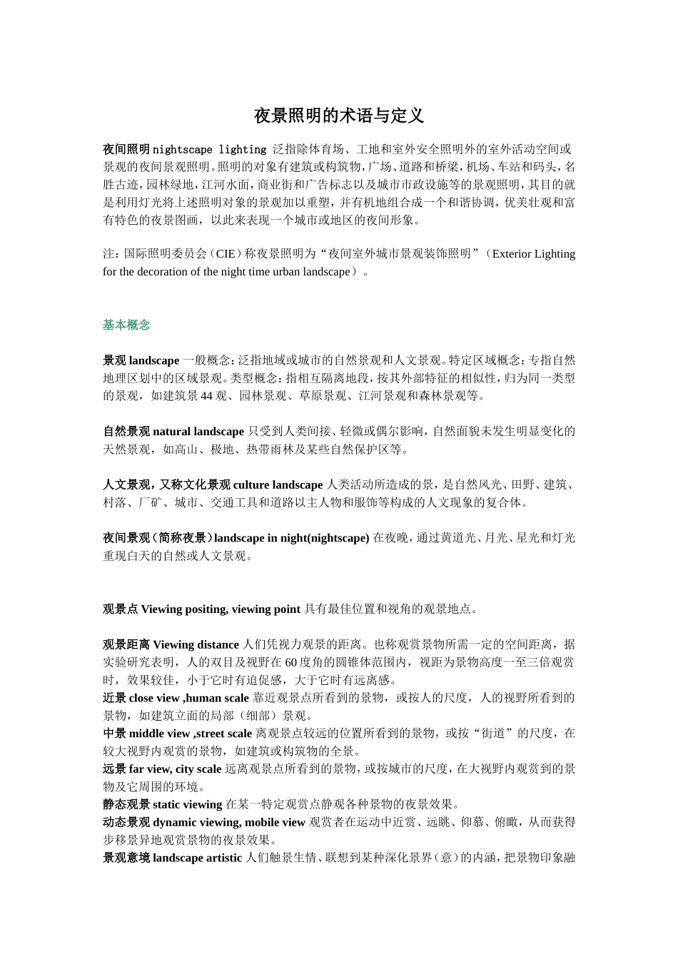 夜景照明的术语与定义_第1页