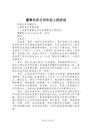 董事长在公司年会上的讲话发言