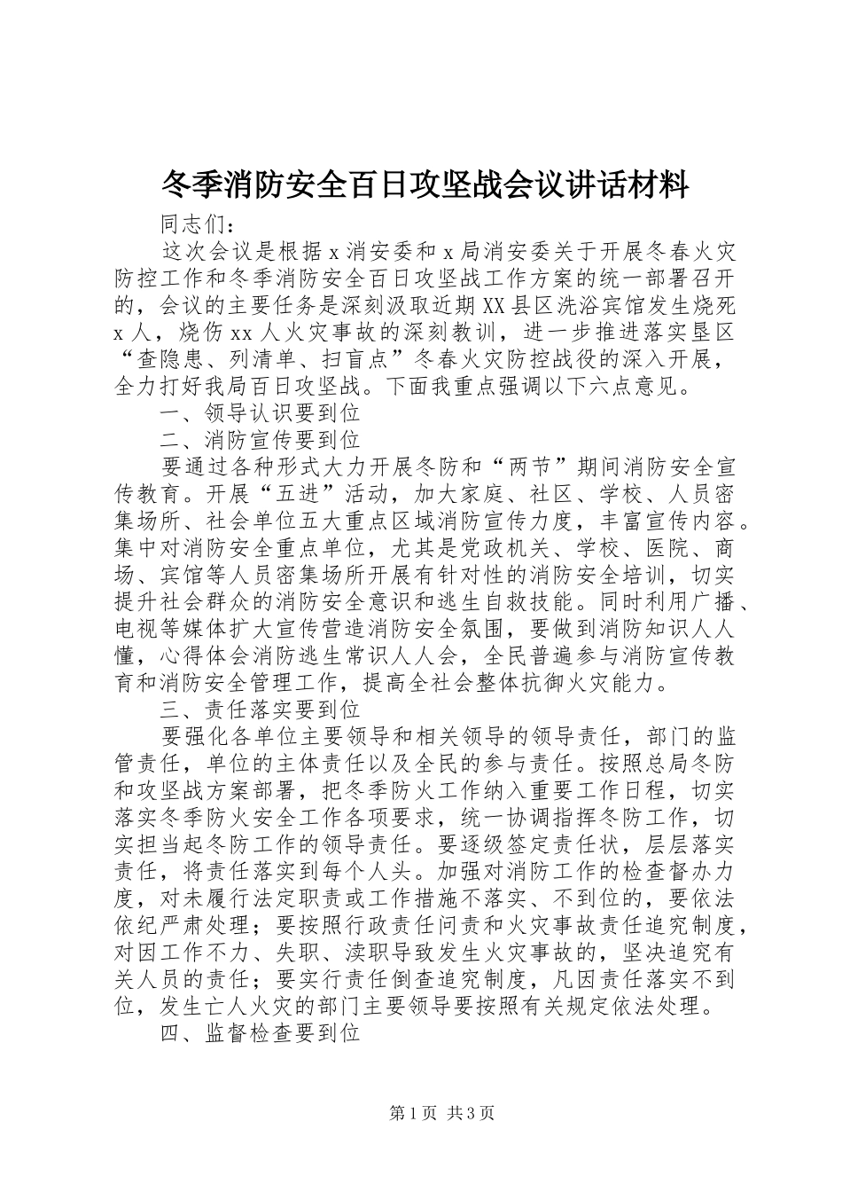 冬季消防安全百日攻坚战会议讲话发言材料_第1页