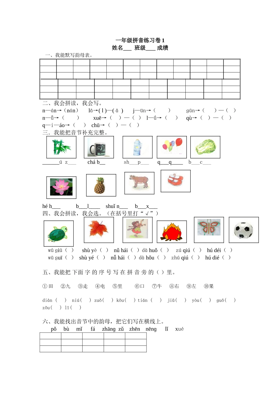 一年级拼音练习卷1_第1页