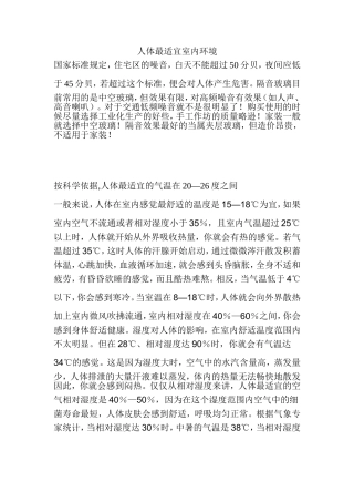人体最适宜室内环境