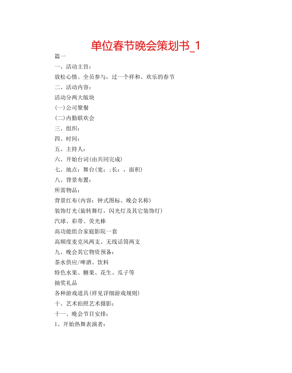 单位春节晚会策划书_1 _第1页