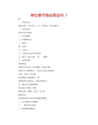 单位春节晚会策划书_1 