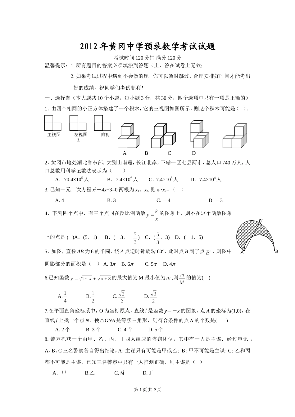 2012年黄冈中学预录数学考试试题及答案_第1页