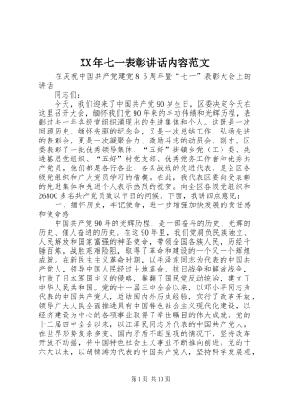 XX年七一表彰讲话发言内容范文
