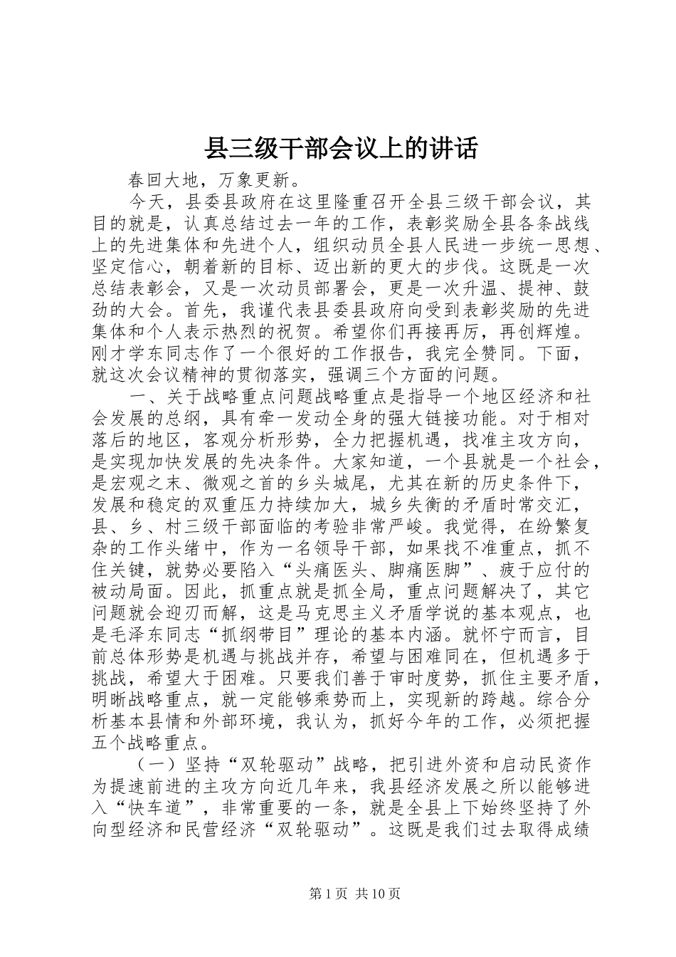 县三级干部会议上的讲话发言_第1页