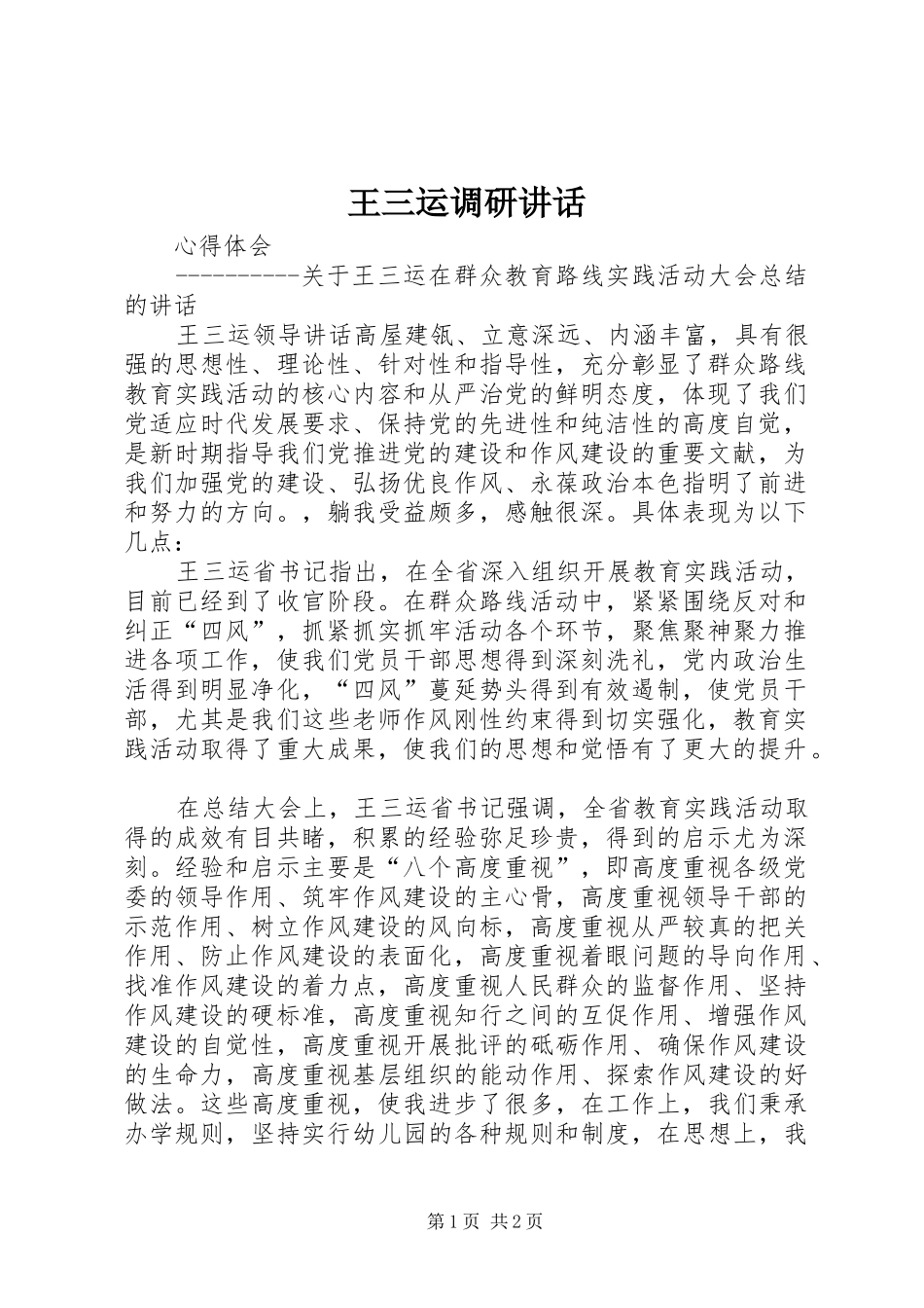 王三运调研讲话发言_第1页