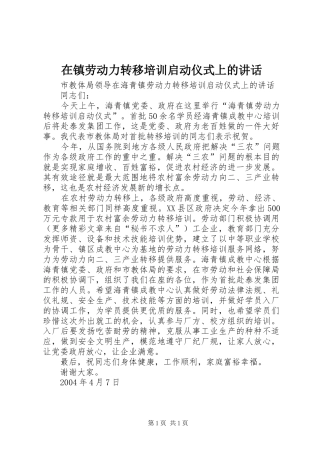 在镇劳动力转移培训启动仪式上的讲话发言