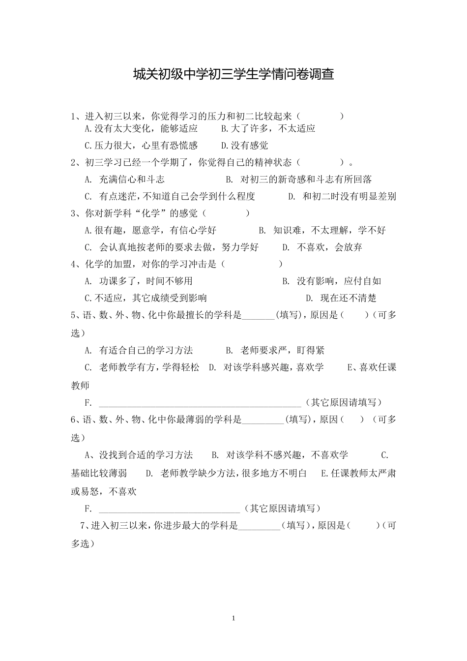 城关初级中学初三学生学情问卷调查_第1页