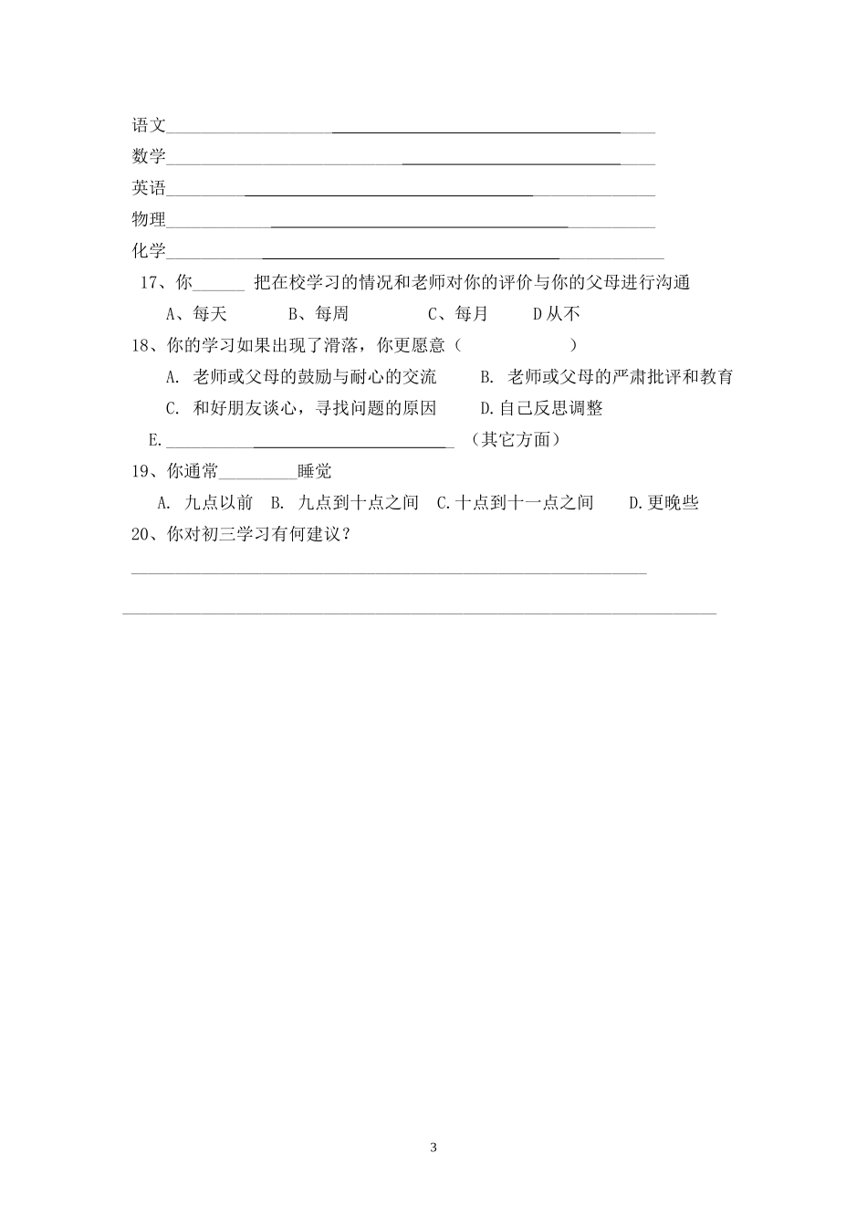 城关初级中学初三学生学情问卷调查_第3页