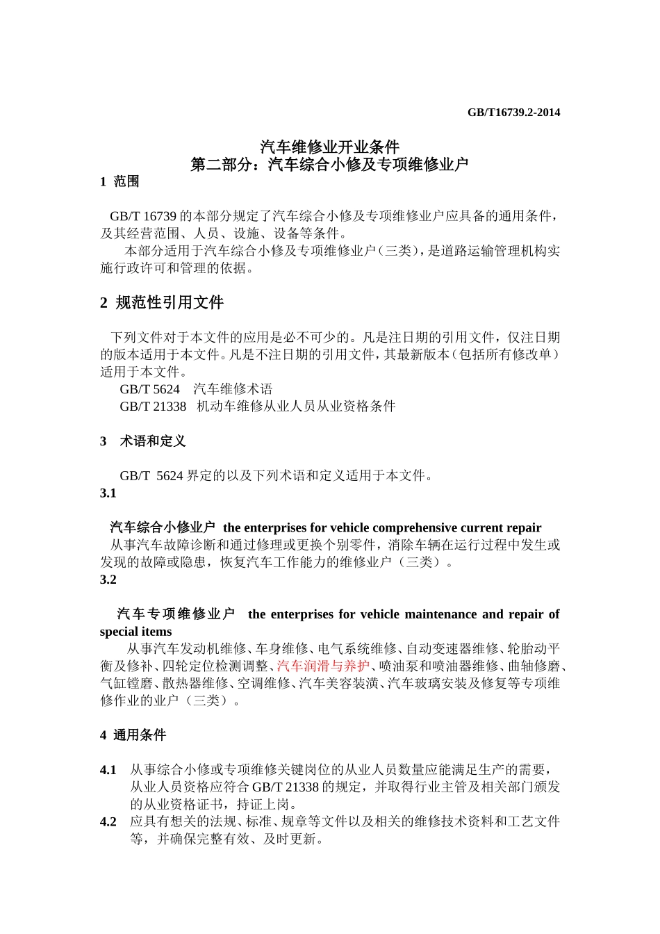 汽车综合小修及专项维修业户开业条件_第1页