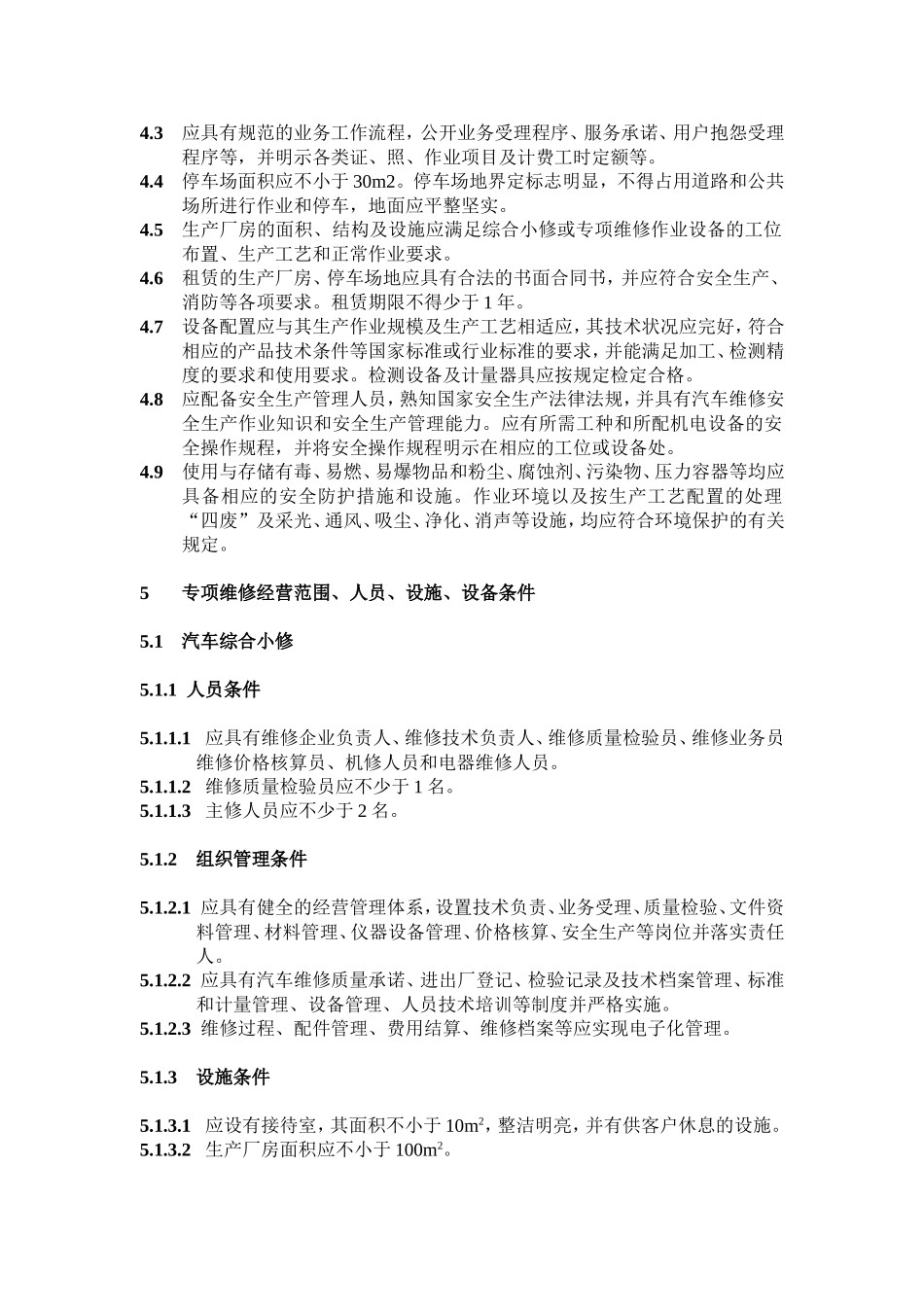 汽车综合小修及专项维修业户开业条件_第2页